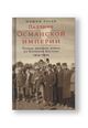 Падение Османской империи: Первая мировая война на Ближнем Востоке, 1914–1920