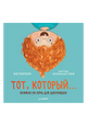 Тот, который... Книжка на ночь для шалунишек
