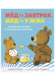 Мед на завтрак, мед на ужин. Английские песенки и потешки для малышей