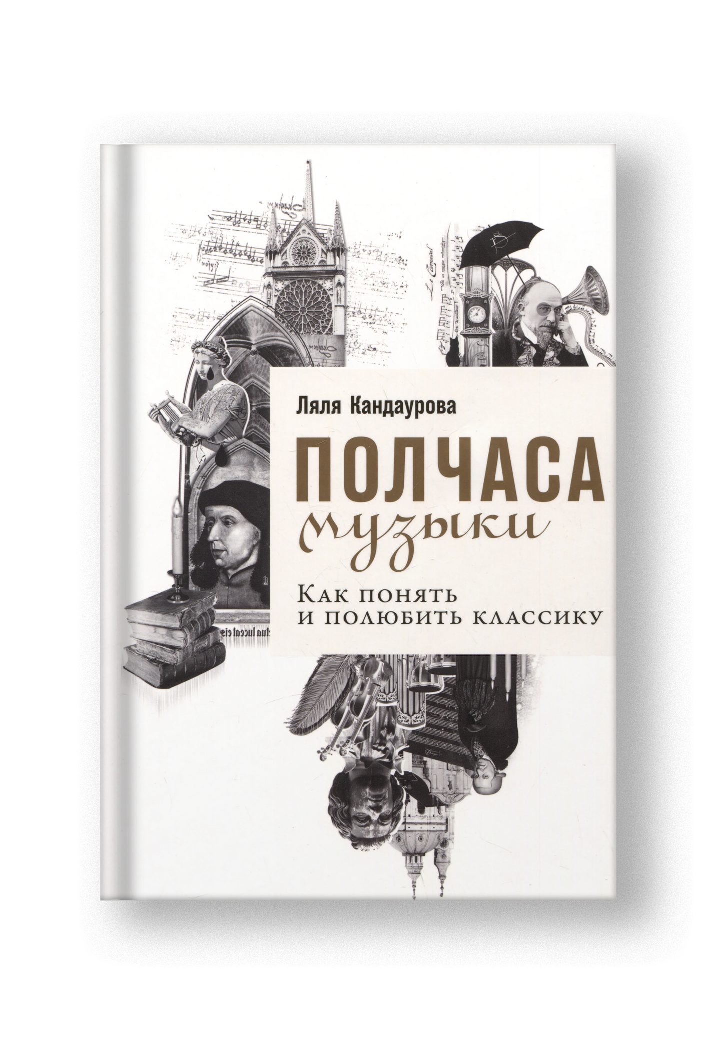 Полчаса музыки: Как понять и полюбить классику