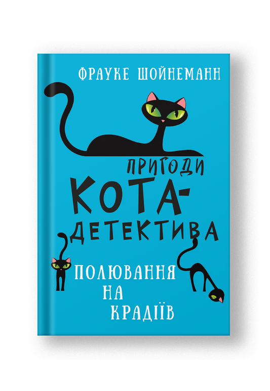 Пригоди кота-детектива. Книга 3: Полювання на крадіїв