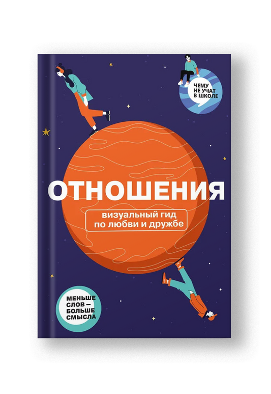 Отношения. Визуальный гид по любви и дружбе из серии Чему не учат в школе для подростков