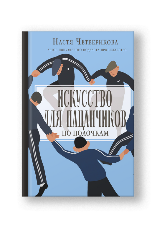 Искусство для пацанчиков. По полочкам