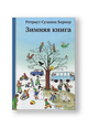 Зимняя книга 8-е издание