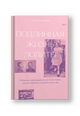 Подлинная жизнь Лолиты. Похищение одиннадцатилетней Салли Хорнер и роман Набокова, который потряс мир