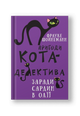 Пригоди кота-детектива. Книга 4: Заради сардин в олії