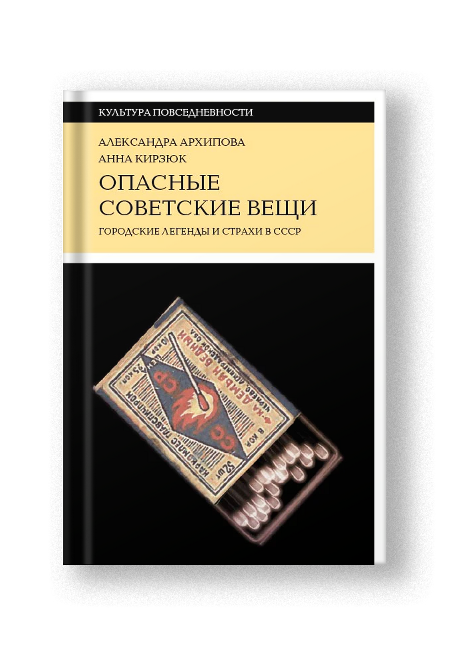 Опасные советские вещи. Городские легенды и страхи в СССР