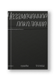 Незамеченное поколение. Контекст. Судьбы. Темы.