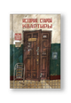 История старой квартиры