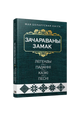 Зачараваны замак: легенды, паданнi, казкi, песнi