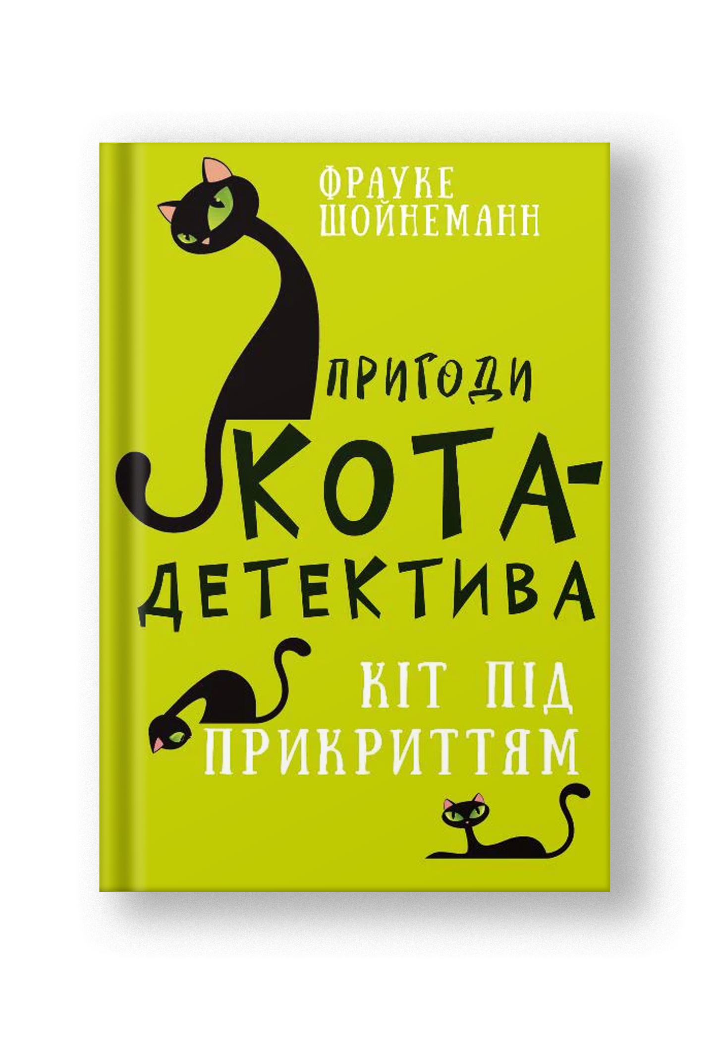 Пригоди кота-детектива. Книга 5: Кіт під прикриттям