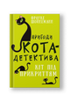 Пригоди кота-детектива. Книга 5: Кіт під прикриттям