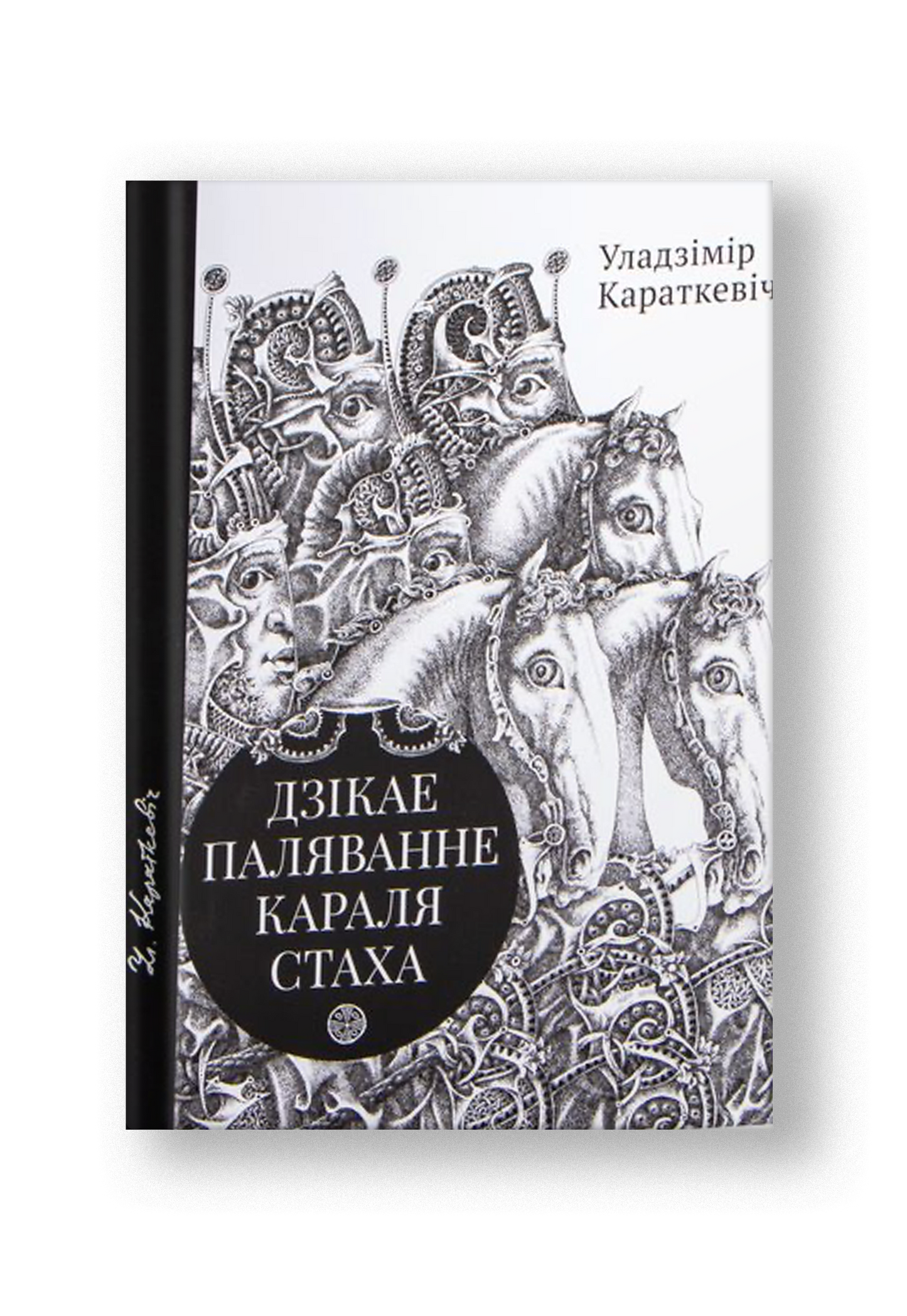 Дзiкае паляванне караля Стаха, Цыганскi кароль