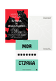 Meduza books bundle (3 книги Медузы в одном боксе)