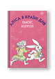 Аліса в Країні Див