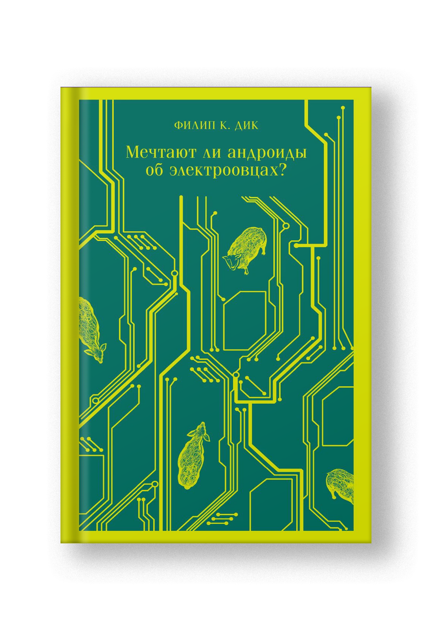 Мечтают ли андроиды об электроовцах?