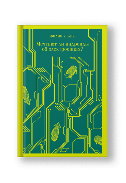 Мечтают ли андроиды об электроовцах?