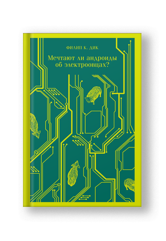 Мечтают ли андроиды об электроовцах?