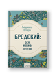 Бродский: Ося, Иосиф, Joseph