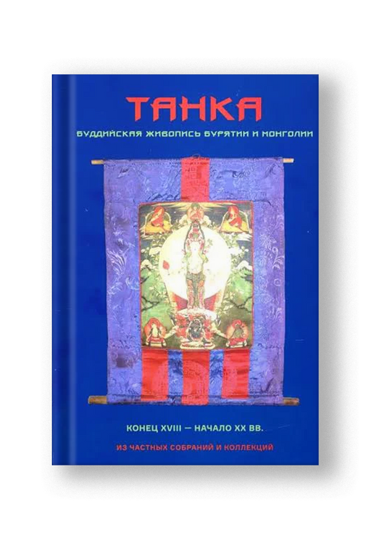 Танка. Буддийская живопись Бурятии и Монголии. Конец XVIII - начало XX вв. | Диксон Олард