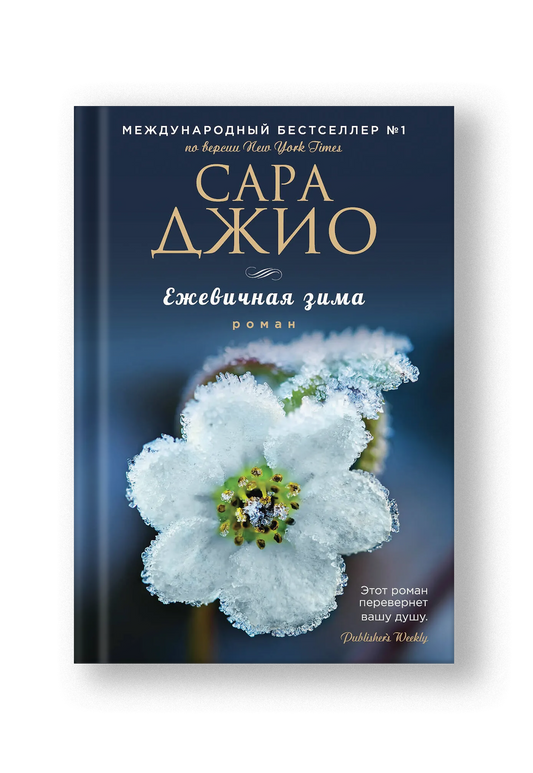 Ежевичная зима