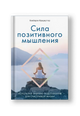 Сила позитивного мышления