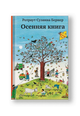 Осенняя книга