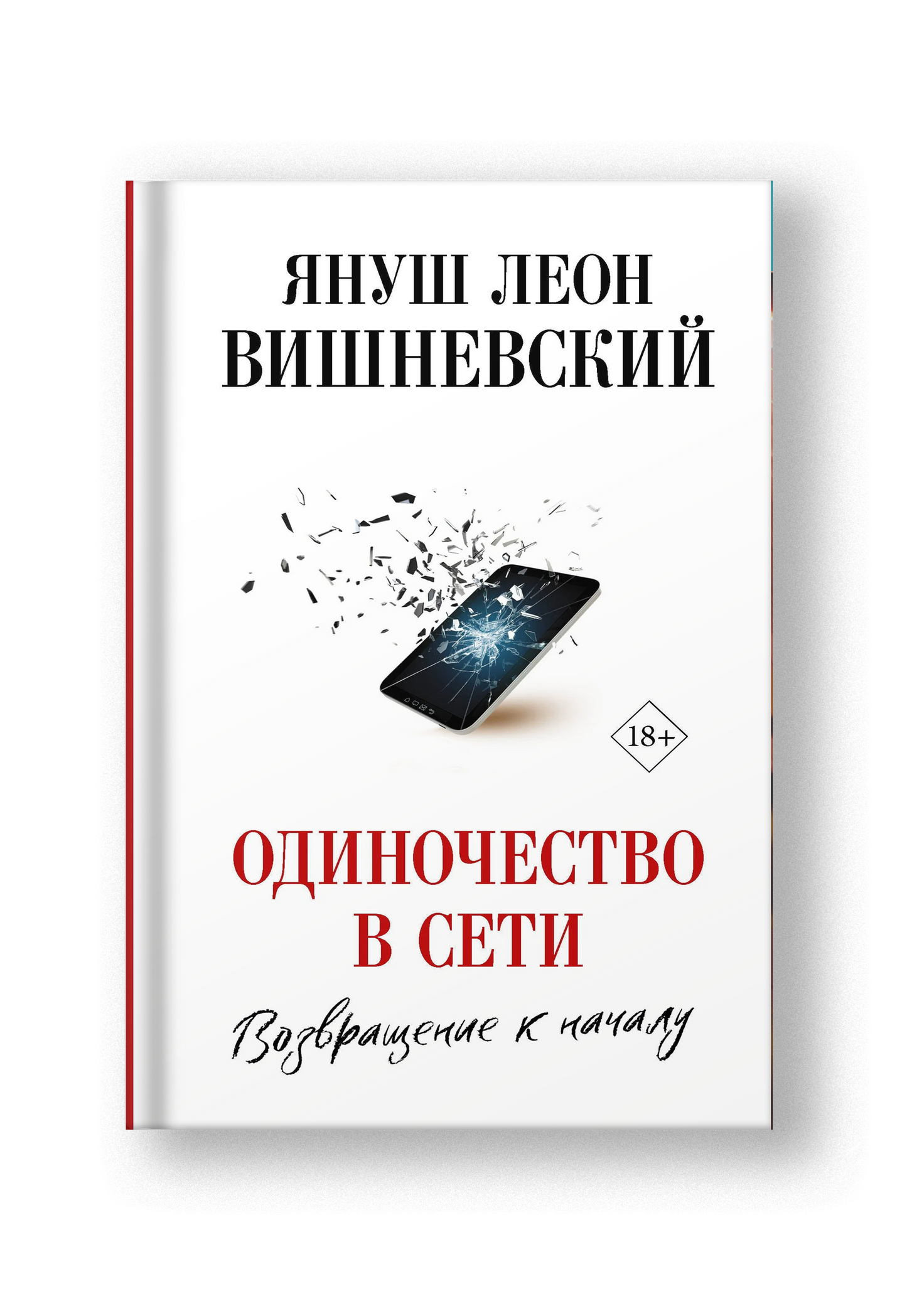 Одиночество в Сети. Возвращение к началу