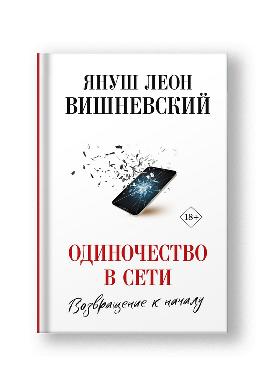 Одиночество в Сети. Возвращение к началу