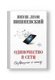 Одиночество в Сети. Возвращение к началу