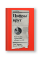 Цифры врут. Как не дать статистике обмануть себя