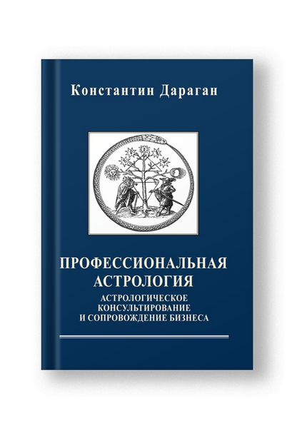 Астрология любви и брака, Астрология трансформации личности, Профессиональная астрология Комплект из 3 книг