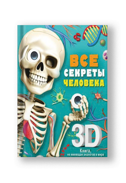 Все секреты человека