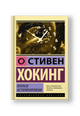 Краткая история времени: от Большого взрыва до черных дыр