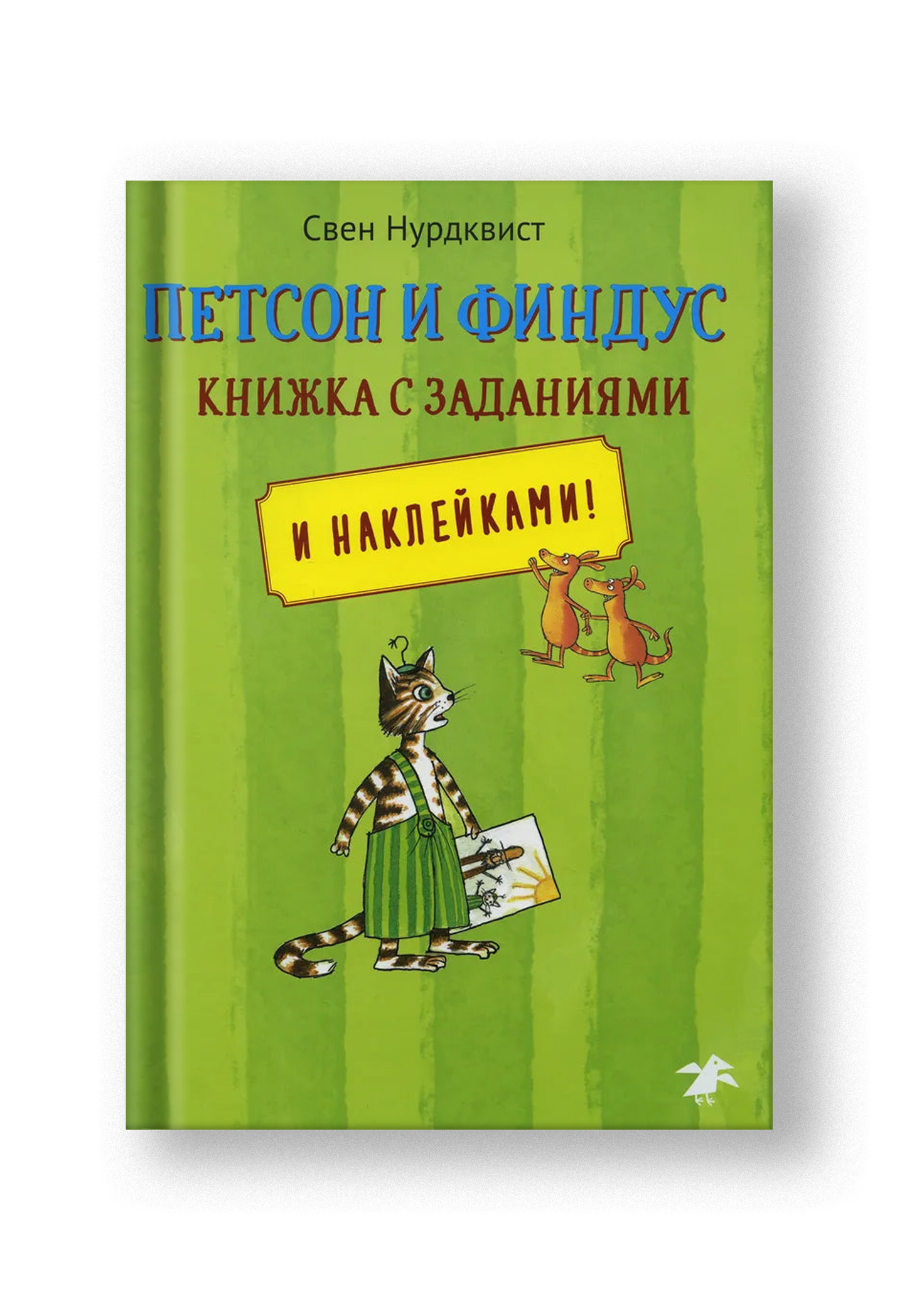 Петсон и Финдус книжка с заданиями