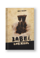 Завеі, снежань: раман