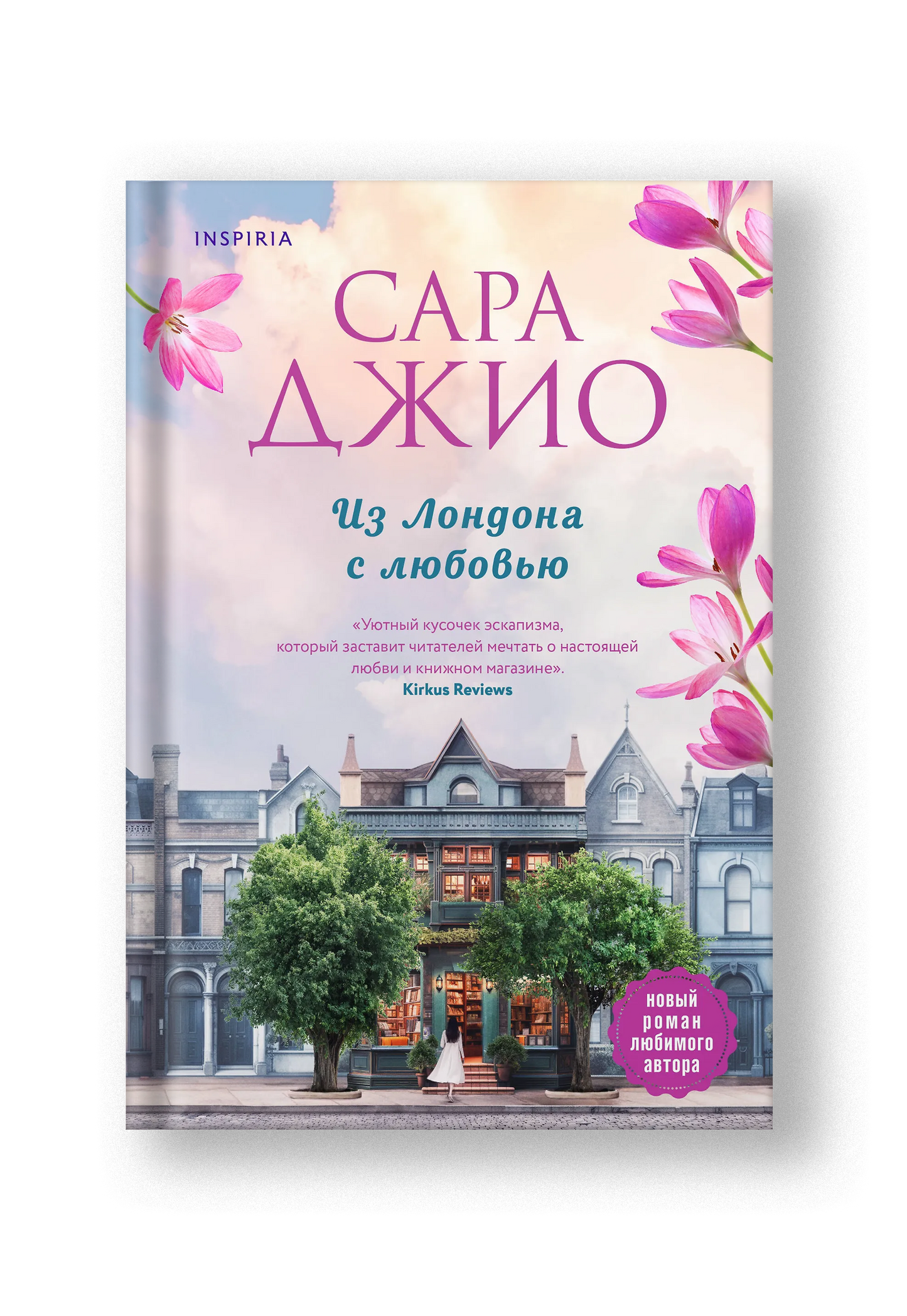 Из Лондона с любовью