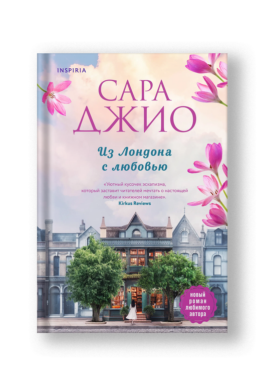 Из Лондона с любовью