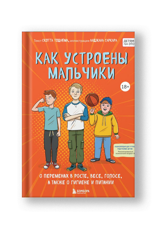 Как устроены мальчики. О переменах в росте, весе, голосе, а также о гигиене и питании