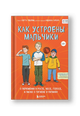 Как устроены мальчики. О переменах в росте, весе, голосе, а также о гигиене и питании