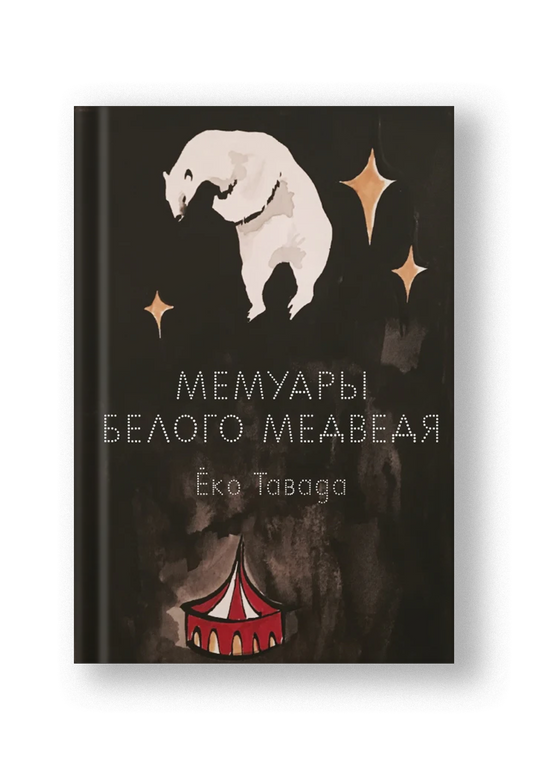 Мемуары белого медведя