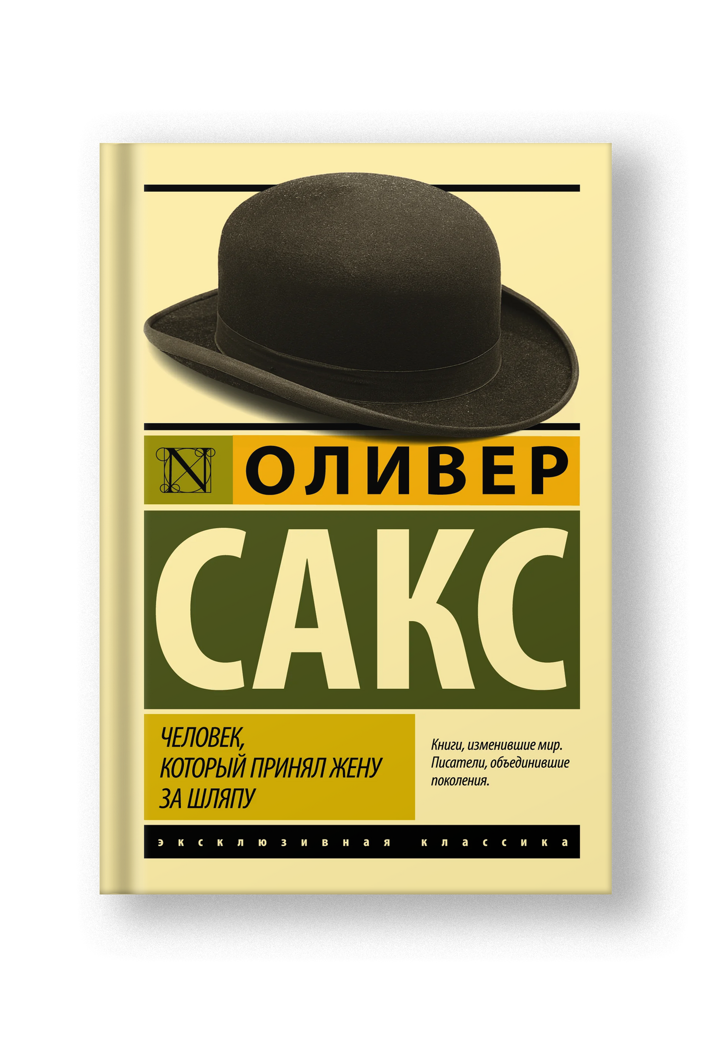 Человек, который принял жену за шляпу, и другие истории из врачебной практики