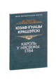 Кароль у Нясвiжы. 1784