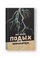 Подых навальніцы: раман