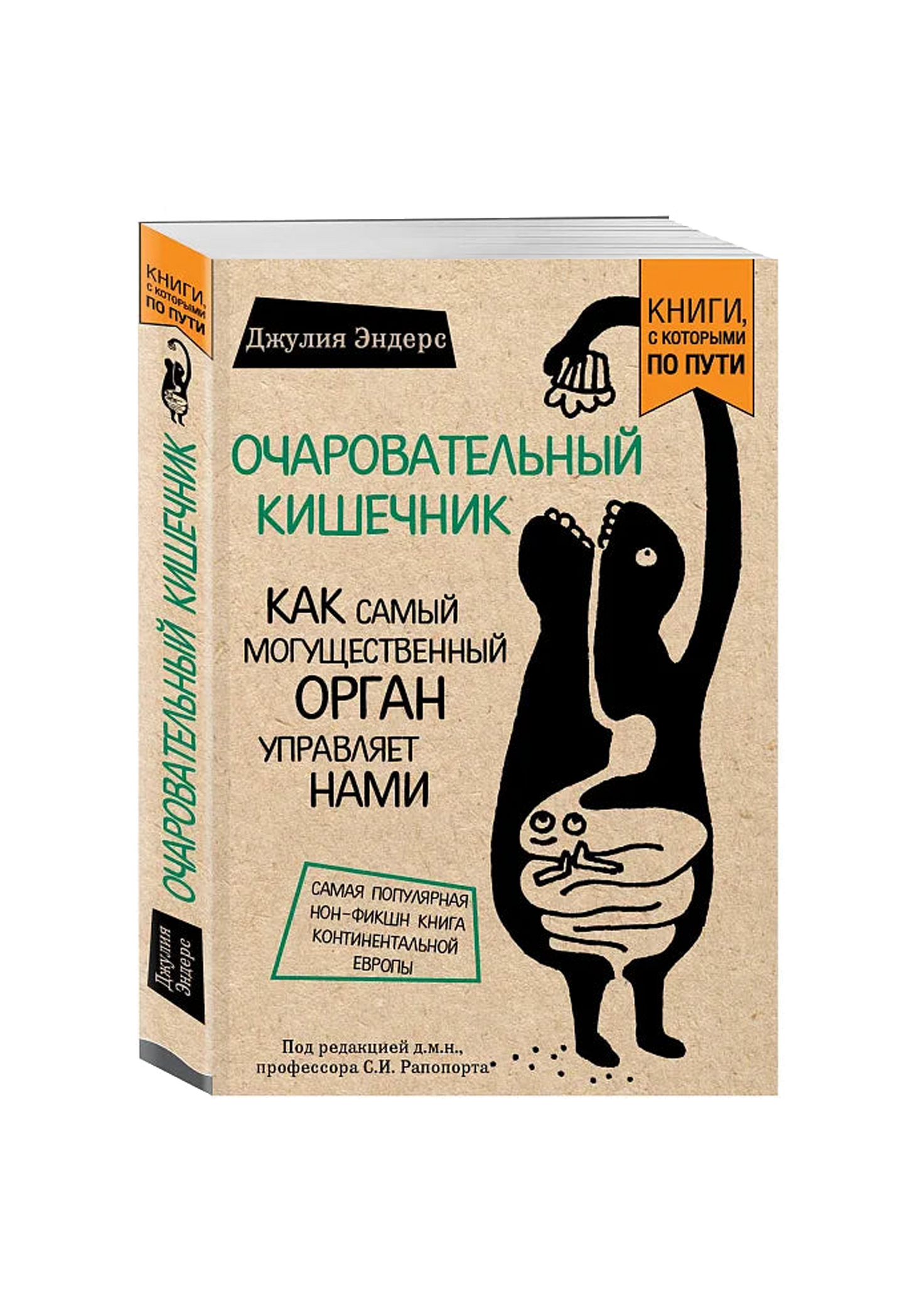 Очаровательный кишечник. Как самый могущественный орган управляет нами