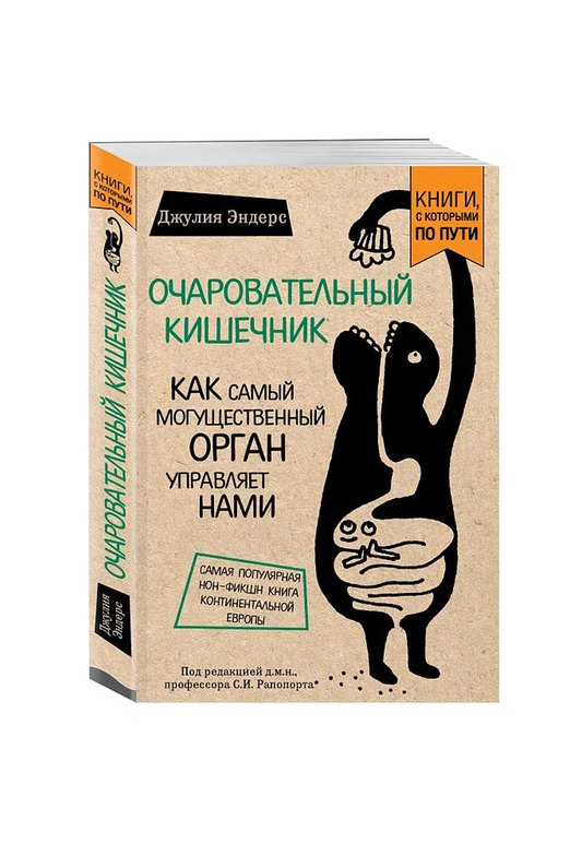 Очаровательный кишечник. Как самый могущественный орган управляет нами