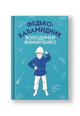 Федько-халамидник. Оповідання