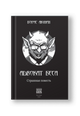 Адвокат беса: страшная повесть