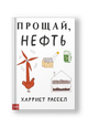 Прощай, нефть