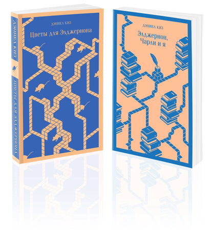 Все об Элджерноне: "Цветы для Элджернона", "Элджернон, Чарли и я" (комплект из 2х книг)